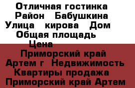 Отличная гостинка › Район ­ Бабушкина › Улица ­ кирова › Дом ­ 1 › Общая площадь ­ 18 › Цена ­ 1 150 000 - Приморский край, Артем г. Недвижимость » Квартиры продажа   . Приморский край,Артем г.